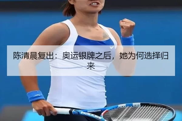 陈清晨复出：奥运银牌之后，她为何选择归来